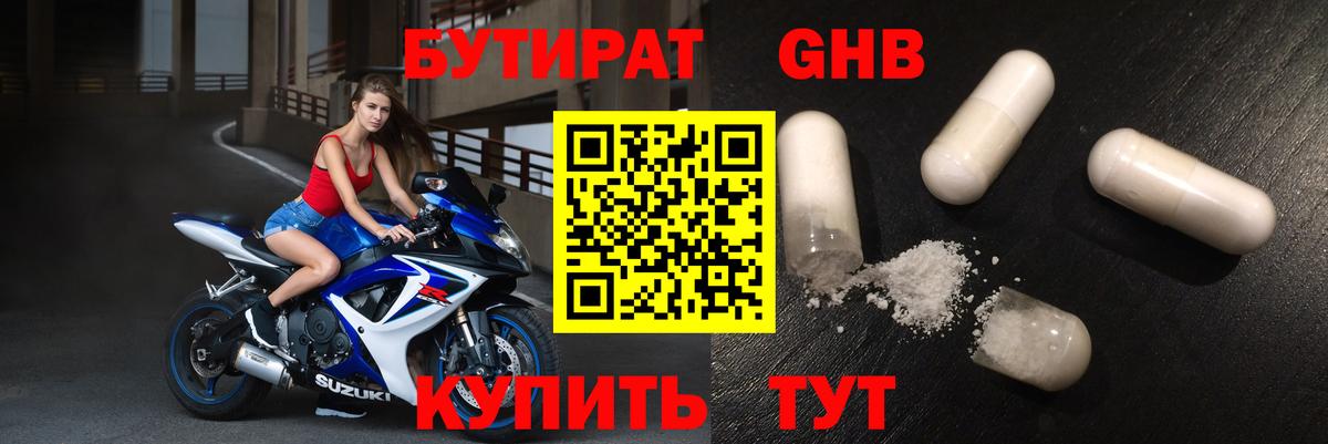 Бутират бутик Новодвинск