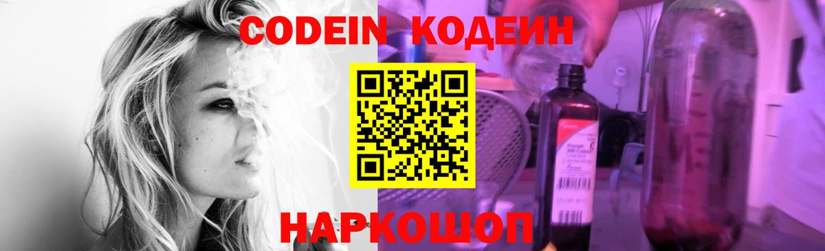 Codein напиток Lean (лин)  Вход с VPN  Новодвинск 
